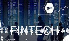 数字货币交易的成立与发