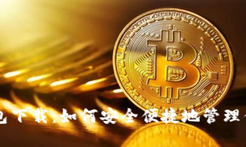 电脑以太坊钱包下载：如何安全便捷地管理你的以太坊资产