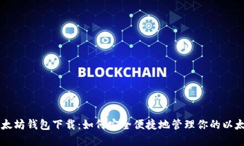 电脑以太坊钱包下载：如何安全便捷地管理你的以太坊资产