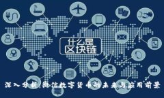 深入分析：微信数字货币
