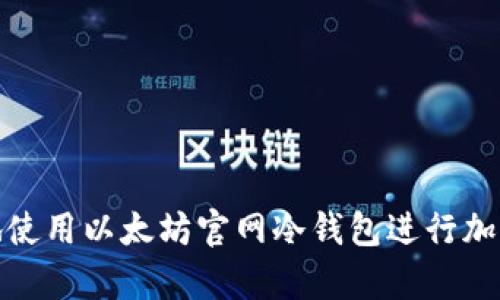 如何安全地使用以太坊官网冷钱包进行加密货币储存