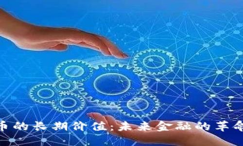 数字货币的长期价值：未来金融的革命与机遇