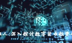 数字货币圈狂人：深入探