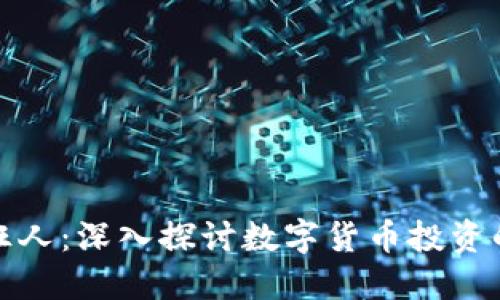 数字货币圈狂人：深入探讨数字货币投资的机遇与挑战