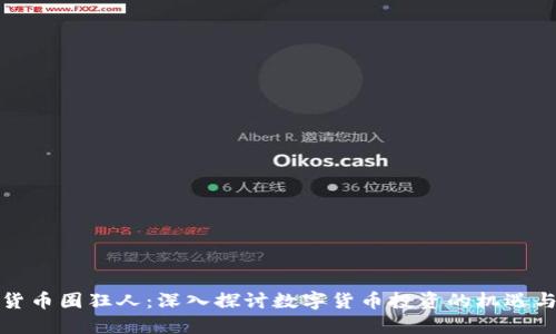 数字货币圈狂人：深入探讨数字货币投资的机遇与挑战