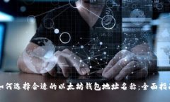 如何选择合适的以太坊钱