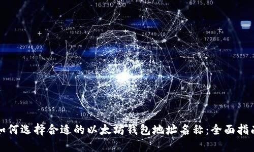 如何选择合适的以太坊钱包地址名称：全面指南