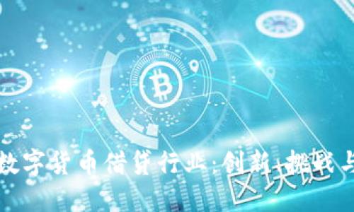 深入探索数字货币借贷行业：创新、挑战与未来趋势