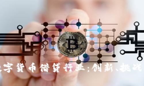 深入探索数字货币借贷行业：创新、挑战与未来趋势