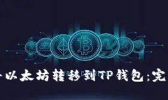 如何将以太坊转移到TP钱包