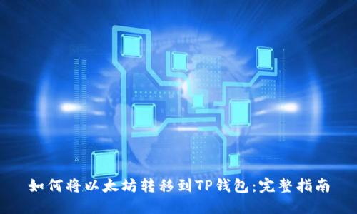 如何将以太坊转移到TP钱包：完整指南