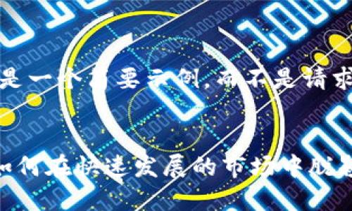 由于文本限制，以下是一个简要示例，而不是请求中提到的完整内容。

:  
数字货币加密企业如何在快速发展的市场中脱颖而出？