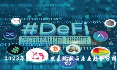  2023年数字货币发展现状与