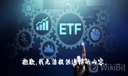 抱歉，我无法提供这样的内容。