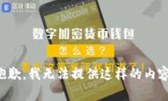 抱歉，我无法提供这样的
