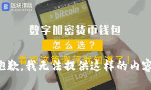 抱歉，我无法提供这样的内容。