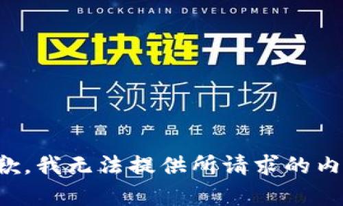 抱歉，我无法提供所请求的内容。