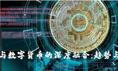 数字经济与数字货币的深度融合：趋势与未来展望