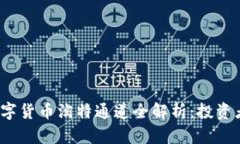 2023年数字货币淘特通道全