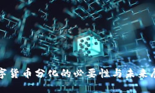 数字货币分化的必要性与未来展望