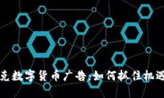 纳斯达克数字货币广告：