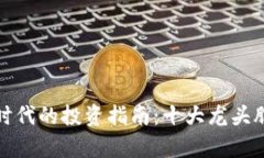数字货币时代的投资指南