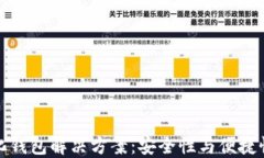 以太坊中心化钱包解决方