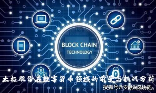 太极股份在数字货币领域的前景与挑战分析