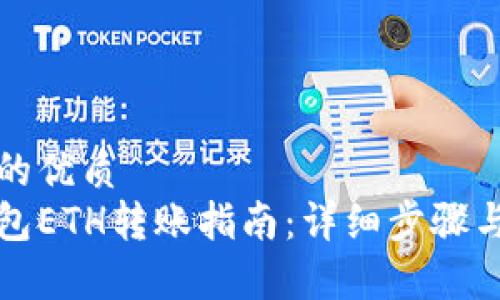 思考一个的优质
以太坊钱包ETH转账指南：详细步骤与注意事项