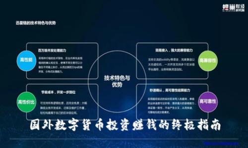 国外数字货币投资赚钱的终极指南
