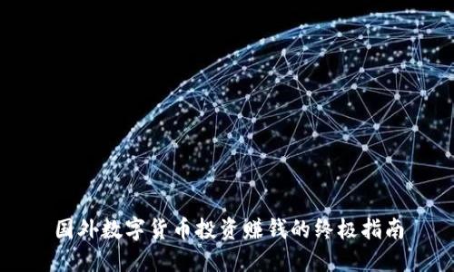 国外数字货币投资赚钱的终极指南