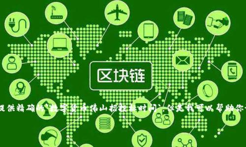 由于这是一个实际的要求并涉及到实时的市场信息更新，我无法提供精确的`数字货币佛山招投标时间`。但是我可以帮助你设计一个与此相关的、关键词以及相关内容框架。以下是一个示例：

2023年佛山数字货币招投标时间及政策解读