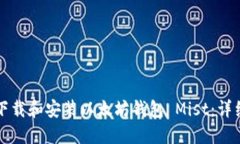 如何下载和安装以太坊钱