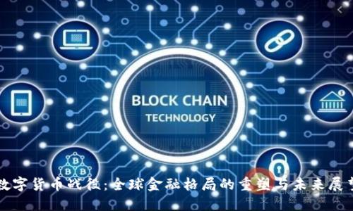 数字货币战役：全球金融格局的重塑与未来展望