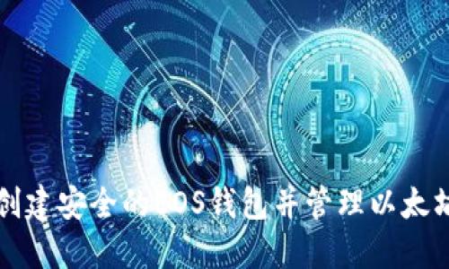 如何创建安全的EOS钱包并管理以太坊资产