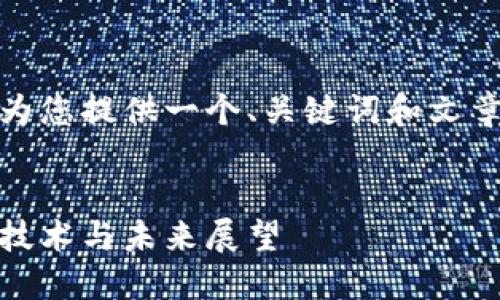 注意：由于字数限制，我会为您提供一个、关键词和文章框架，并将详细内容概述。


数字货币繁荣时期：投资、技术与未来展望