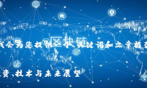 注意：由于字数限制，我会为您提供一个、关键词和文章框架，并将详细内容概述。


数字货币繁荣时期：投资、技术与未来展望