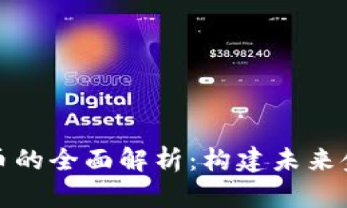 央行数字货币的全面解析：构建未来金融的新生态