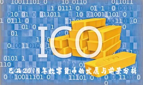 巴西2019年数字货币的发展与前景分析