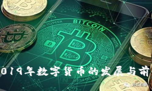 巴西2019年数字货币的发展与前景分析
