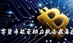 : 数字货币能否助力抗击病