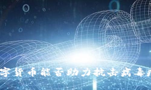 : 数字货币能否助力抗击病毒疫情？
