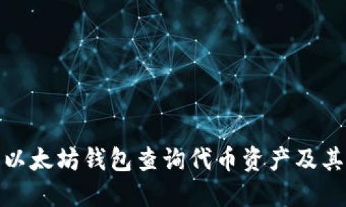 如何使用以太坊钱包查询代币资产及其详细步骤