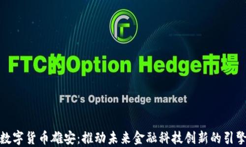 
数字货币雄安：推动未来金融科技创新的引擎