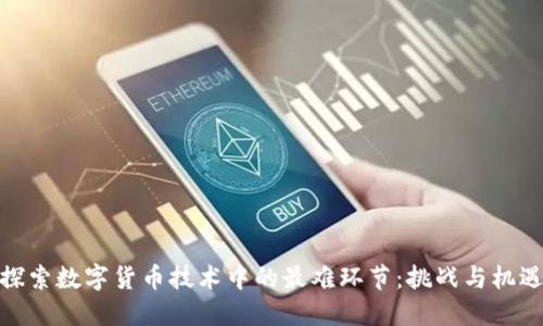探索数字货币技术中的最难环节：挑战与机遇