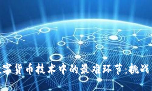 探索数字货币技术中的最难环节：挑战与机遇