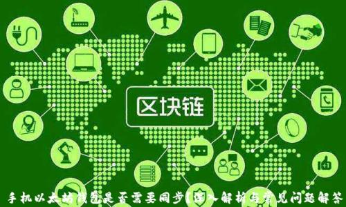 
手机以太坊钱包是否需要同步？深入解析与常见问题解答