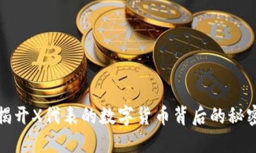 揭开X代表的数字货币背后的秘密