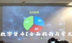 如何申报数字货币？全面