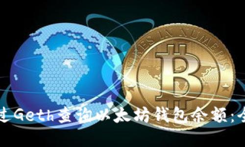 如何通过Geth查询以太坊钱包余额：全面指南